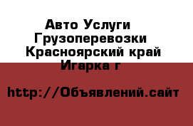 Авто Услуги - Грузоперевозки. Красноярский край,Игарка г.